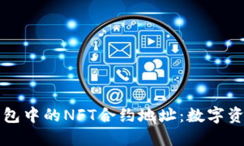 探索TP钱包中的NFT合约地址:数字资产新纪元