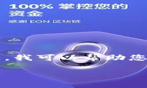 很抱歉,我无法提供确切的发布时间或即将推出的产品的详细信息。 不过,我可以帮助您构思一个关于数字钱包的、关键词以及相关内容的框架。以下是一个示例:
数字钱包的未来:金融科技的新革命