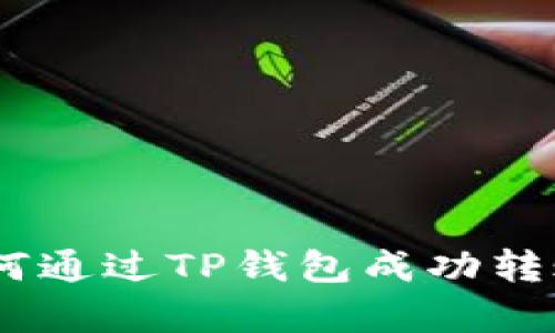全面解析:如何通过TP钱包成功转账到合约地址
