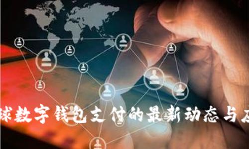 全球数字钱包支付的最新动态与应用