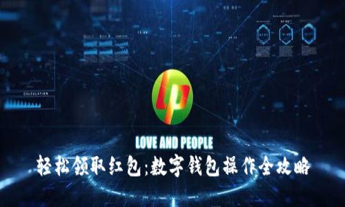 轻松领取红包:数字钱包操作全攻略