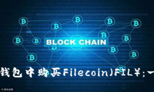 如何在TP钱包中购买Filecoin(FIL):一步步指南