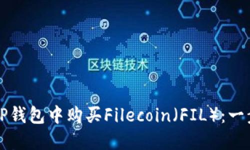 如何在TP钱包中购买Filecoin(FIL):一步步指南