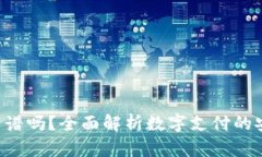 数字钱包APP靠谱吗？全面解析数字支付