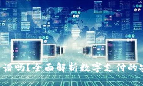 数字钱包APP靠谱吗？全面解析数字支付的安全性与便捷性