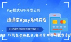 ## TP钱包切换教程：轻松管理你的数字