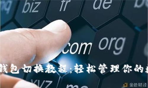 ## TP钱包切换教程:轻松管理你的数字资产