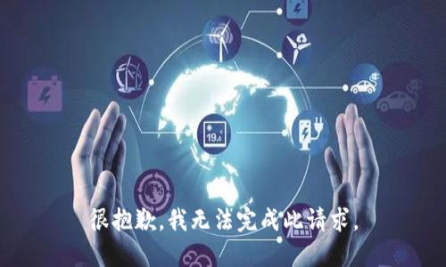 很抱歉，我无法完成此请求。