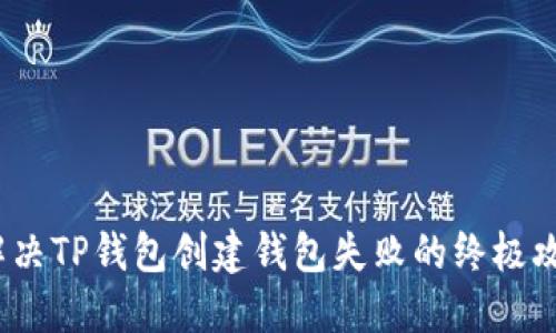 解决TP钱包创建钱包失败的终极攻略
