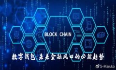 数字钱包：未来金融风口的必然趋势