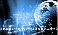 如何安全地删除TP钱包中的钱包？详细