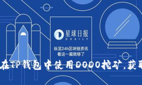 深入探索:如何在TP钱包中使用DODO挖矿,获取财富的新机遇