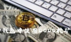 深入探索：如何在TP钱包中使用DODO挖矿