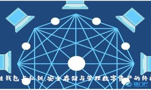 区块链钱包与私钥：安全存储与管理数字资产的终极指南