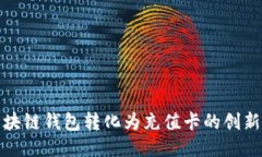 将区块链钱包转化为充值卡的创新之路