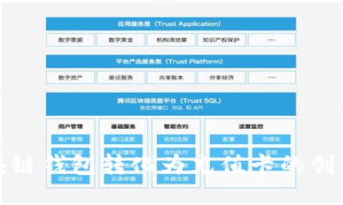 将区块链钱包转化为充值卡的创新之路
