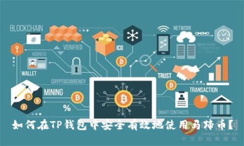 如何在TP钱包中安全有效地使用马蹄币?