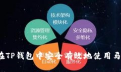 如何在TP钱包中安全有效地使用马蹄币