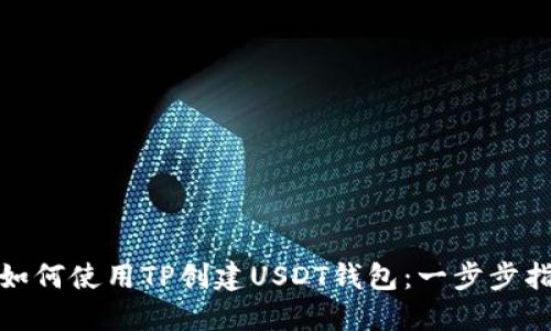 : 如何使用TP创建USDT钱包:一步步指南