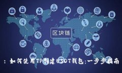 : 如何使用TP创建USDT钱包：一步步指南