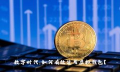 数字时代：如何有效使用虚拟钱包？