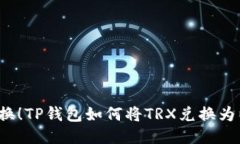 轻松转换！TP钱包如何将TRX兑换为以太