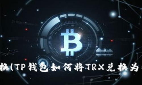 轻松转换!TP钱包如何将TRX兑换为以太坊?