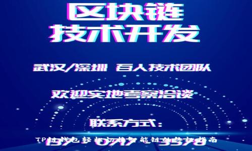 TP链钱包轻松切换智能链的终极指南