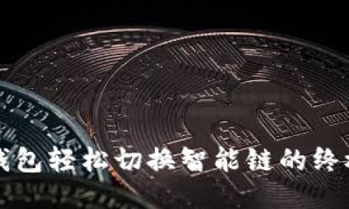 TP链钱包轻松切换智能链的终极指南