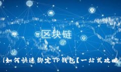 i如何快速绑定TP钱包？一站式攻略