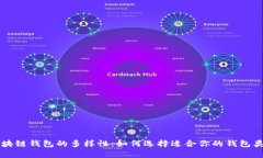 区块链钱包的多样性：如何选择适合你