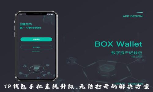 TP钱包手机系统升级,无法打开的解决方案