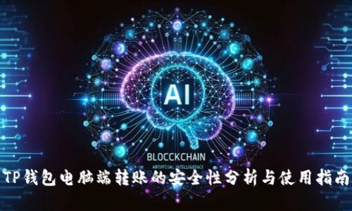 TP钱包电脑端转账的安全性分析与使用指南