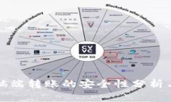 TP钱包电脑端转账的安全性分析与使用