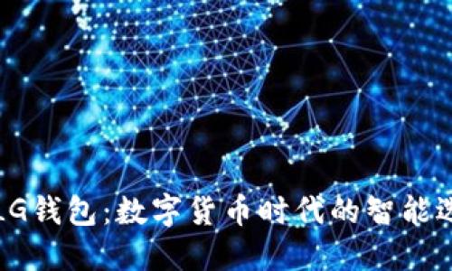 PLG钱包:数字货币时代的智能选择