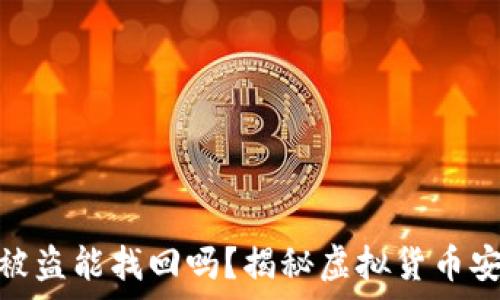 tp钱包里的币被盗能找回吗?揭秘虚拟货币安全与追回之道