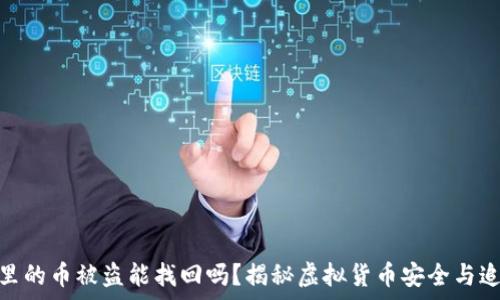 tp钱包里的币被盗能找回吗?揭秘虚拟货币安全与追回之道