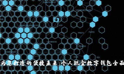 工行为您打造的便捷未来:个人现金数字钱包全面解读