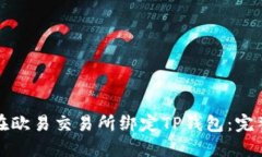 如何在欧易交易所绑定TP钱包：完整指