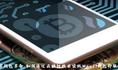   数字钱包革命：如何通过区块链技术