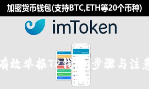 如何有效举报TP钱包:步骤与注意事项