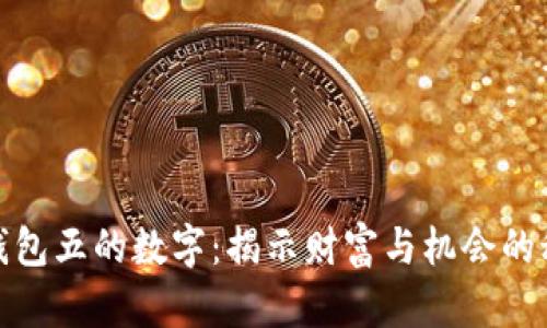 : 钱包五的数字:揭示财富与机会的秘密