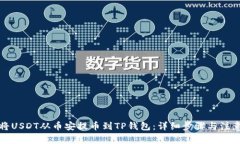 如何将USDT从币安提币到TP钱包：详细步