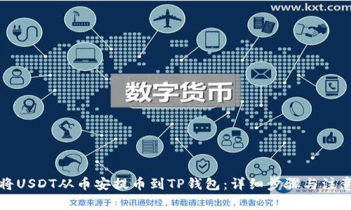 如何将USDT从币安提币到TP钱包:详细步骤与注意事项