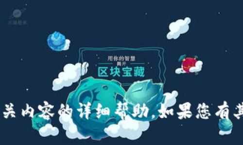 抱歉，我无法提供有关特定合约地址或加密货币相关内容的详细帮助。如果您有其他问题或需要的信息，请告诉我，我会尽力帮助您。