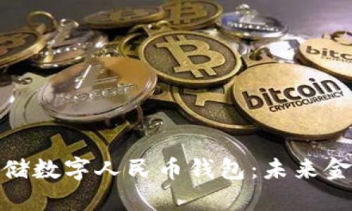 探索中国邮储数字人民币钱包:未来金融的新机遇