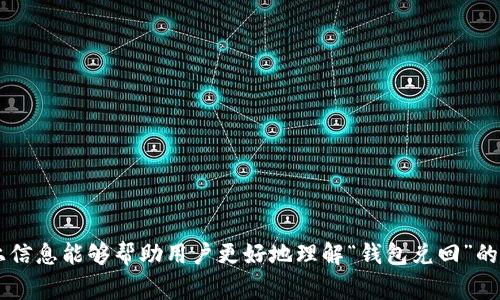 在数字货币领域，“钱包兑回”通常指的是将数字货币从个人钱包转回到交易所、银行或其他形式的货币账户，进行提现或者换回法定货币的过程。下面我们将详细分析这一概念，包括其背后的操作流程、相关风险，以及用户在进行兑回时需要注意的事项。

一、数字货币钱包的基本概念

数字货币钱包是存储和管理数字资产（如比特币、以太坊等）的软件或硬件。钱包的作用不仅是保存私钥，还能记录交易和提供安全性。根据存储方式的不同，钱包大致分为热钱包和冷钱包。

热钱包通常与互联网直接连接，方便交易，但相对安全性较低。而冷钱包则是离线钱包，通常存储在USB驱动器等实体设备中，安全性较高。用户在进行交易时，常使用热钱包来便捷地管理资产。

二、钱包兑回的操作流程

钱包兑回过程通常涉及几个基本步骤：

ol
    listrong选择交易所或平台：/strong用户需要选择一个信誉良好的数字货币交易所或平台。用户可以在这里将自己的数字资产兑回法定货币或者其他数字货币。/li
    listrong注册与验证：/strong大多数交易所要求用户注册账户并完成身份验证，确保合法性并防止欺诈行为。/li
    listrong转移数字货币：/strong在交易所账户完成注册后，用户需要将其钱包中的数字货币转移到交易所的钱包地址。这通常涉及生成交易，并需要数分钟到数小时的处理时间。/li
    listrong出售与兑换：/strong在数字货币成功转移至交易所后，用户即可选择出售数字货币并将其换回法定货币。这一步骤可能会涉及设置价格、选择交易方式等。/li
    listrong提取资金：/strong一旦卖出成功，用户可以从交易所提出法定货币到银行账户或其他支付方式。/li
/ol

三、钱包兑回的优势与风险

钱包兑回的过程虽然相对简单，但也伴随着一定的优势和风险。

h4优势：/h4

ol
    listrong流动性：/strong兑回的最大优势是可以实现资金的流动性，使得用户能够在需要时快速获取资金。/li
    listrong规避市场风险：/strong通过积极管理数字资产并在价格高点进行兑回，用户可以实现收益，降低市场波动带来的风险。/li
    listrong多样性选择：/strong用户可选择不同的交易平台进行兑换，根据需求选择最有利的交易条件和汇率。/li
/ol

h4风险：/h4

ol
    listrong市场价格波动：/strong数字资产的价值波动非常大，用户在兑回时可能面临售价不稳定造成的损失。/li
    listrong平台安全性：/strong选择不知名或不安全的平台进行交易，可能导致资产被盗或无法提现的风险。/li
    listrong手续费：/strong各大交易平台的手续费有所不同，过高的手续费可能会影响用户收益。/li
/ol

四、钱包兑回时的注意事项

在进行钱包兑回时，用户需要注意以下几点：

ol
    listrong选择合适的平台：/strong确保选择的交易所是市场认可的平台，具有良好的安全记录和用户评价。/li
    listrong时刻关注市场动态：/strong对于数字货币市场，及时获取信息非常重要。市场行情变化多端，用户需根据市场情况及时决定何时兑回。/li
    listrong关注交易费用：/strong在进行兑回时务必要计算相关手续费，才能获得更好的收益。/li
    listrong进行风控措施：/strong可以设置止损、止盈等功能，帮助用户管理投资风险。/li
/ol

五、可能的相关问题

ul
    lia href=