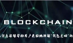 在数字货币领域，“钱包兑回”通常指