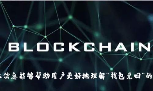 在数字货币领域，“钱包兑回”通常指的是将数字货币从个人钱包转回到交易所、银行或其他形式的货币账户，进行提现或者换回法定货币的过程。下面我们将详细分析这一概念，包括其背后的操作流程、相关风险，以及用户在进行兑回时需要注意的事项。

一、数字货币钱包的基本概念

数字货币钱包是存储和管理数字资产（如比特币、以太坊等）的软件或硬件。钱包的作用不仅是保存私钥，还能记录交易和提供安全性。根据存储方式的不同，钱包大致分为热钱包和冷钱包。

热钱包通常与互联网直接连接，方便交易，但相对安全性较低。而冷钱包则是离线钱包，通常存储在USB驱动器等实体设备中，安全性较高。用户在进行交易时，常使用热钱包来便捷地管理资产。

二、钱包兑回的操作流程

钱包兑回过程通常涉及几个基本步骤：

ol
    listrong选择交易所或平台：/strong用户需要选择一个信誉良好的数字货币交易所或平台。用户可以在这里将自己的数字资产兑回法定货币或者其他数字货币。/li
    listrong注册与验证：/strong大多数交易所要求用户注册账户并完成身份验证，确保合法性并防止欺诈行为。/li
    listrong转移数字货币：/strong在交易所账户完成注册后，用户需要将其钱包中的数字货币转移到交易所的钱包地址。这通常涉及生成交易，并需要数分钟到数小时的处理时间。/li
    listrong出售与兑换：/strong在数字货币成功转移至交易所后，用户即可选择出售数字货币并将其换回法定货币。这一步骤可能会涉及设置价格、选择交易方式等。/li
    listrong提取资金：/strong一旦卖出成功，用户可以从交易所提出法定货币到银行账户或其他支付方式。/li
/ol

三、钱包兑回的优势与风险

钱包兑回的过程虽然相对简单，但也伴随着一定的优势和风险。

h4优势：/h4

ol
    listrong流动性：/strong兑回的最大优势是可以实现资金的流动性，使得用户能够在需要时快速获取资金。/li
    listrong规避市场风险：/strong通过积极管理数字资产并在价格高点进行兑回，用户可以实现收益，降低市场波动带来的风险。/li
    listrong多样性选择：/strong用户可选择不同的交易平台进行兑换，根据需求选择最有利的交易条件和汇率。/li
/ol

h4风险：/h4

ol
    listrong市场价格波动：/strong数字资产的价值波动非常大，用户在兑回时可能面临售价不稳定造成的损失。/li
    listrong平台安全性：/strong选择不知名或不安全的平台进行交易，可能导致资产被盗或无法提现的风险。/li
    listrong手续费：/strong各大交易平台的手续费有所不同，过高的手续费可能会影响用户收益。/li
/ol

四、钱包兑回时的注意事项

在进行钱包兑回时，用户需要注意以下几点：

ol
    listrong选择合适的平台：/strong确保选择的交易所是市场认可的平台，具有良好的安全记录和用户评价。/li
    listrong时刻关注市场动态：/strong对于数字货币市场，及时获取信息非常重要。市场行情变化多端，用户需根据市场情况及时决定何时兑回。/li
    listrong关注交易费用：/strong在进行兑回时务必要计算相关手续费，才能获得更好的收益。/li
    listrong进行风控措施：/strong可以设置止损、止盈等功能，帮助用户管理投资风险。/li
/ol

五、可能的相关问题

ul
    lia href=