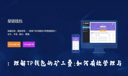 : 理解TP钱包的矿工费:如何有效管理与